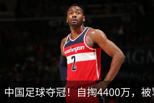 中国足球夺冠！自掏4400万，被骂9年外行的董路将中国小将带上欧洲之巅