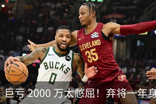 巨亏 2000 万太憋屈！弃将一年身价翻倍，利物浦被动回购真的划算吗