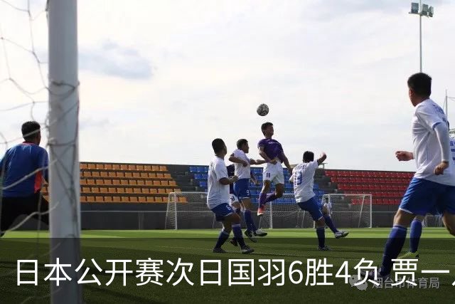 日本公开赛次日国羽6胜4负 贾一凡李汶妹首秀过关