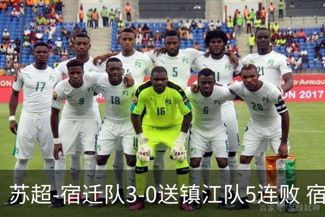 苏超-宿迁队3-0送镇江队5连败 宿迁三人破门镇江队后防两度送礼