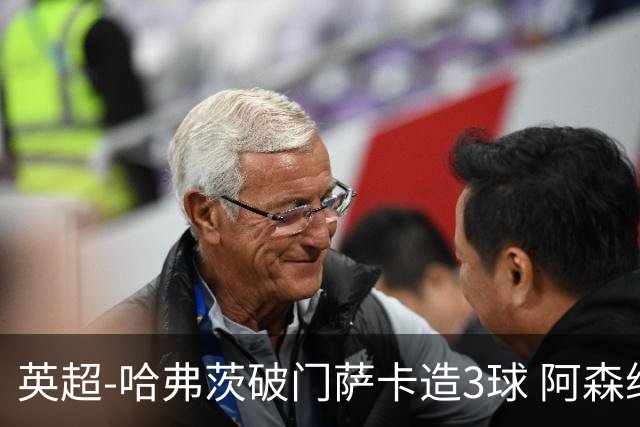 英超-哈弗茨破门萨卡造3球 阿森纳3-1南安普顿