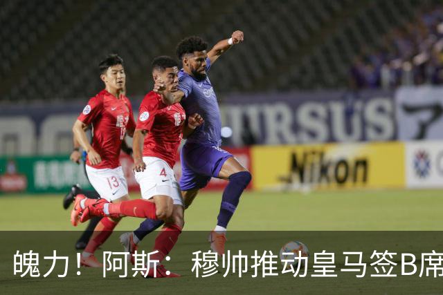 魄力！阿斯：穆帅推动皇马签B席邓弗里斯库库，在引援拥有话语权
