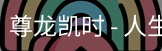 尊龙凯时，尊龙凯时官网，尊龙凯时app，尊龙凯时人生就是搏，zunlongkaishi